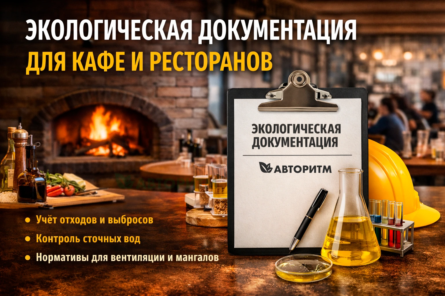 Экологическая документация для кафе и ресторана: требования, документы и риски в 2026 году